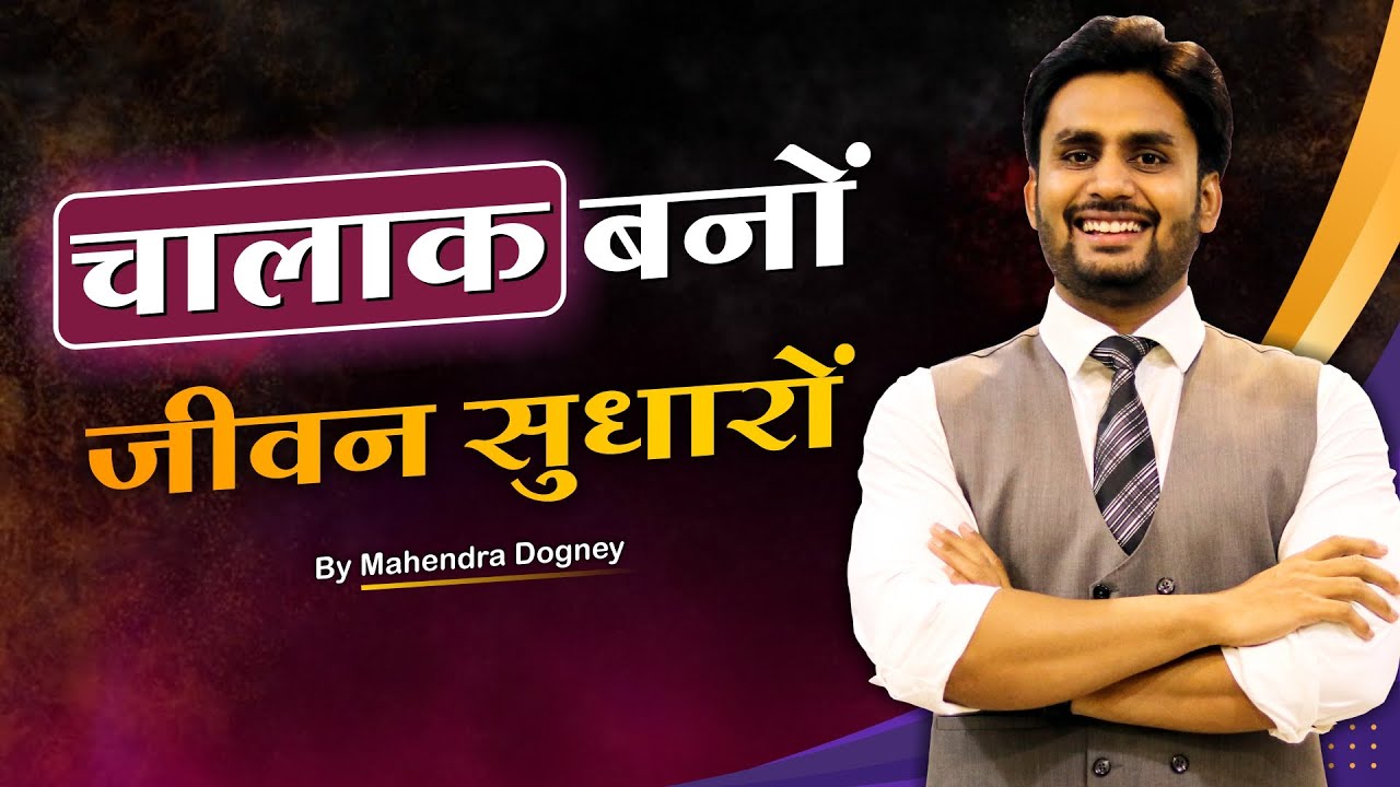 चालाक बनो जीवन सुधारो || share market free course video in hindi by Mahenra Dogney