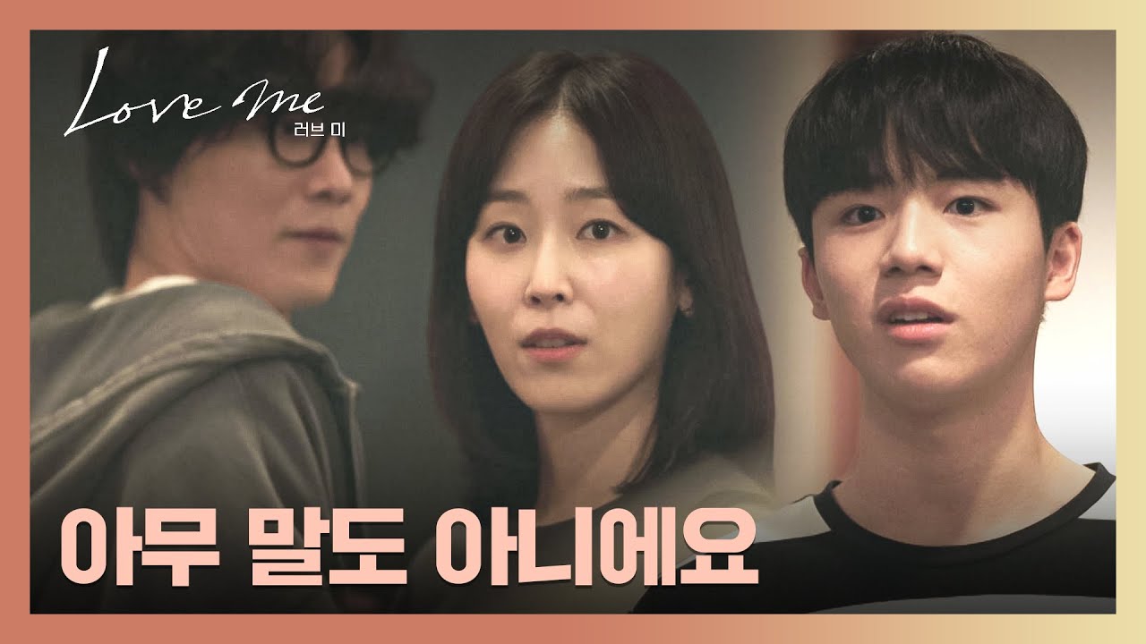 불편한 삼자대면 후💬 서현진에게 의미심장한 말을 남긴 장률의 아들 | 러브 미 5회 | JTBC 260102 방송