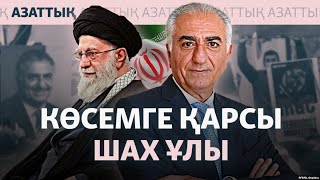 Ирандық Реза Пехлеви кім және ол қазіргі режимге неге қарсы?