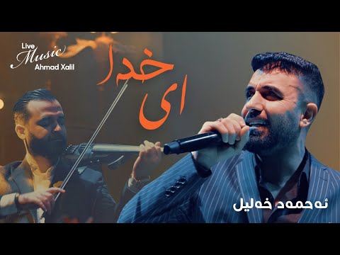 [Live Music] @AhmadXalilOfficial  - Ey Khoda - ئەحمەد خەلیل - ای خدا
