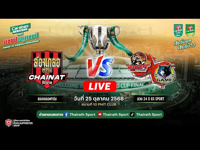 LIVE รอบชิงฯ | สองเกลอฟาร์ม vs สวย 24 X GS SPORT | Carabao 7-a-Side Cup 2025 สนามที่ 10
