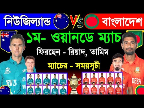 Bangladesh Vs New Zealand Series 2023 | 1st Odi Match | Match Schedule & Best 11| Ban Next Series