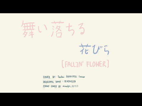 舞い落ちる花びら(Fallin' Flower) | Cover by Tontan HAPPYTAIL Trainee