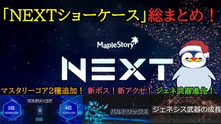 【メイプル先取り予習】「NEXTショーケース」総まとめ動画！！！【配信切り抜き】#メイプルストーリー #メイプルストーリークリエイターズ
