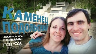 🚕 Едем в Каменец-Подольский и гуляем по Новому городу
