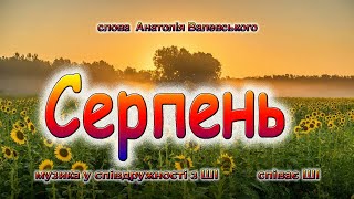 Серпень