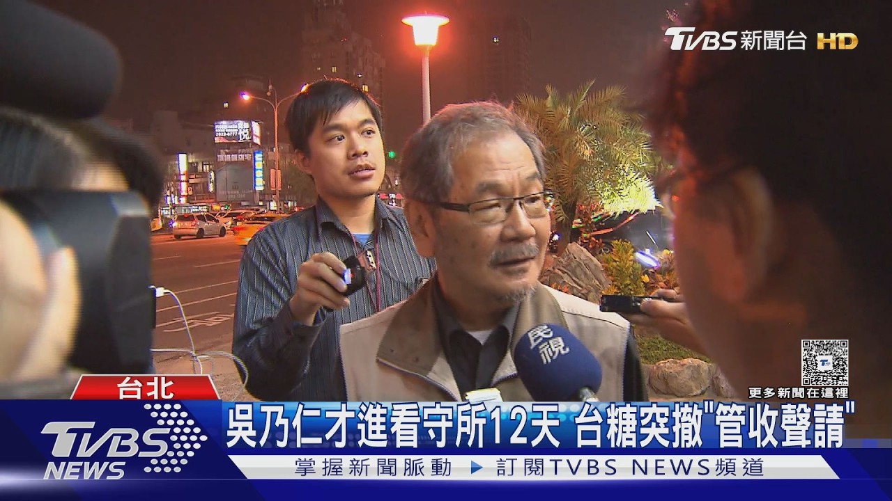 影音／吳乃仁欠1.7億「只關12天」　台糖：非主動撤案