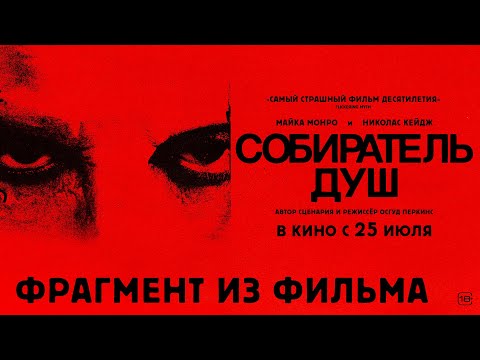 Собиратель душ I Фрагмент из фильма I В кино с 25 июля