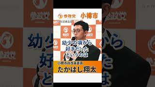 【参政党】　記者会見 #高橋しょうた #参政党  #小樽市政改革委員