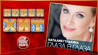 Новый Хит 2017 ★ Наталия Гулькина — Глаза в глаза ★ ПРЕМЬЕРА ПЕСНИ ★