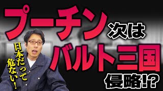 日本も他人事ではいられない！もしもプーチンが攻めてきたら！？バルト３国は対ロシア防衛線を！