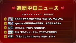 週刊中国ニュース🇨🇳｜"ごみ不足"で困る中国・BYDブラジル制覇・サムスン撤退・バズりたくないのにバズってしまった飲食店