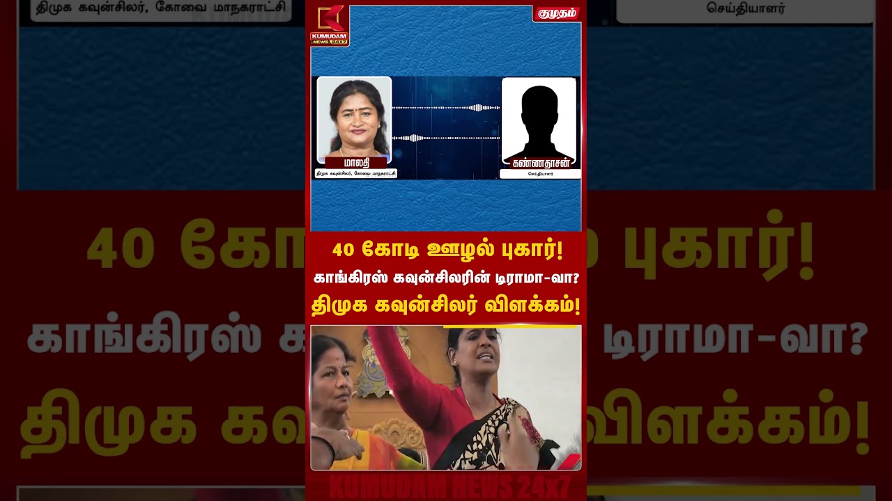 40 கோடி ஊழல் புகார்! காங்கிரஸ் கவுன்சிலரின் டிராமாவா? திமுக கவுன்சிலர் விளக்கம்! | councillor | DMK