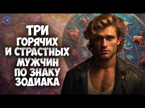 Три самых горячих и страстных мужчин по знаку Зодиака