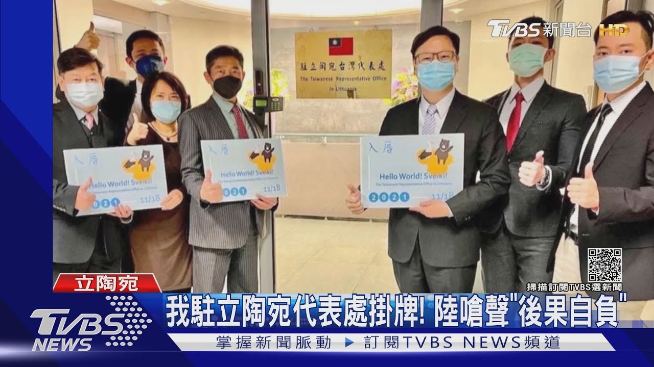 我駐立陶宛代表處掛牌! 陸嗆聲「後果自負」