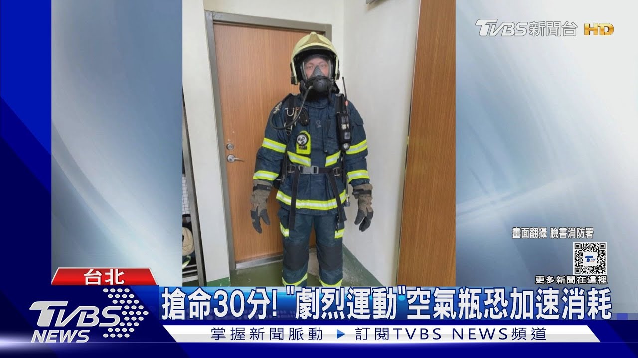 搶命30分！　「劇烈運動」空氣瓶恐加速消耗