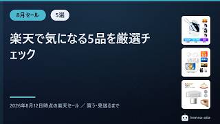 【楽天セール】1万円以下のガジェット5選｜1つは「見送り」にしました