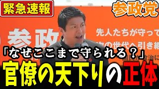 【神谷宗幣】なぜここまで守られるのか？官僚の天下りの正体