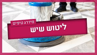 ליטוש שיש - מתי צריך ליטוש שיש ואיך עושים את זה?