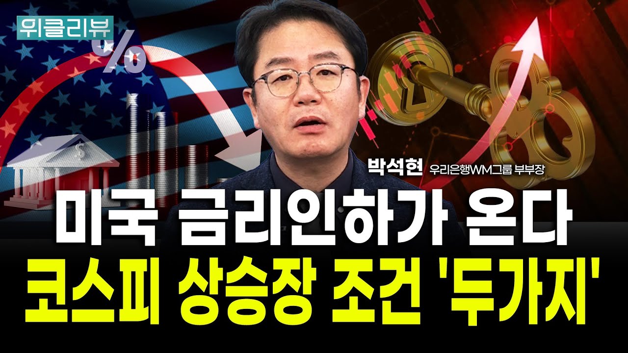 다음주 코스피 반도체주 중대 변곡점, 주가 상승 기대해도 된다｜박석현 우리은행WM솔루션 부부장 / 위클?