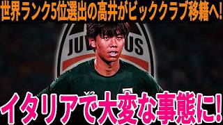 【サッカー日本代表】日本代表DFが世界ランク5位に受賞しユベントスからビックオファー！そして板倉選手もプレミアのあのチームから熱視線を集めている状況で…【海外の反応】