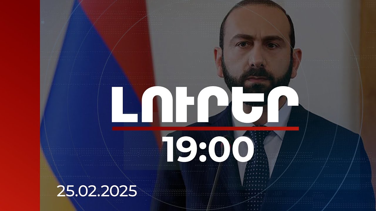 Լուրեր 19։00 | ՀՀ-ն նախաձեռնել է նոր ատոմակայանի հետագա կառուցման նախնական գործընթացները. Միրզոյան