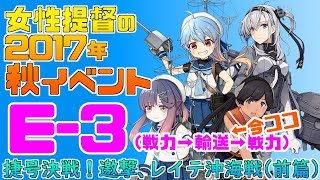 【艦これ】女性提督の2017年秋イベント捷号決戦！邀撃、レイテ沖海戦(前篇)【E3(甲)輸送ゲージ攻略】