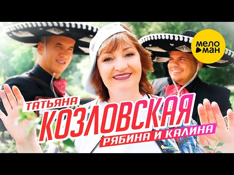 Татьяна Козловская - Рябина и калина (Official Video) 2022