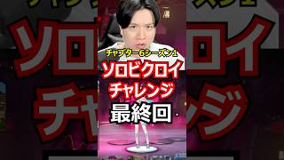 【最終回】ソロビクロイチャレンジ【チャプター6シーズン1編】#フォートナイト#FORTNITE
