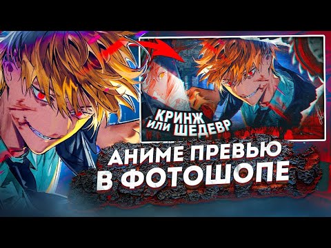 Как ЛЕГКО Сделать АНИМЕ ПРЕВЬЮ в 2023 году! Adobe Photoshop 2023