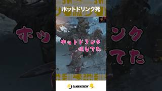 ホットドリンク死【モンスターハンターワイルズ】 #shorts