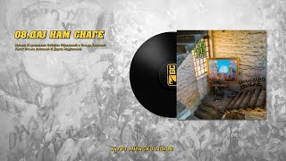 Beogradski sindikat - 08 - Daj nam snage (Београдски синдикат - Дај нам снаге)