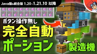 【マイクラ】水入りビン&amp;材料も自動補充！チェスト満タンまで自動醸造するおしゃれポーション製造機の作り方【Java版1.19 1.20】