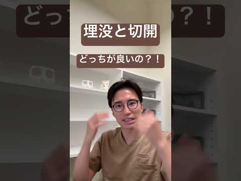 医学科 埋没と切開どちらが良い？！