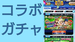 【パワプロアプリ】実況はじめました☆【♯501】～ダイヤのAコラボガチャ☆～