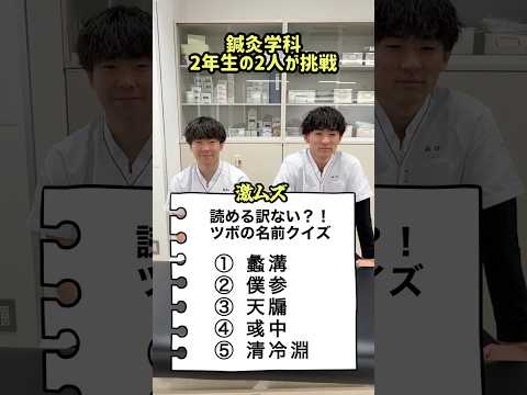 これ読める？！ツボの名前クイズ！　#鍼灸師 #ツボ #クイズ
