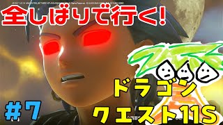 【ドラクエ11＃7】鬼畜全しばりでいくドラゴンクエスト11！【なっしー】】
