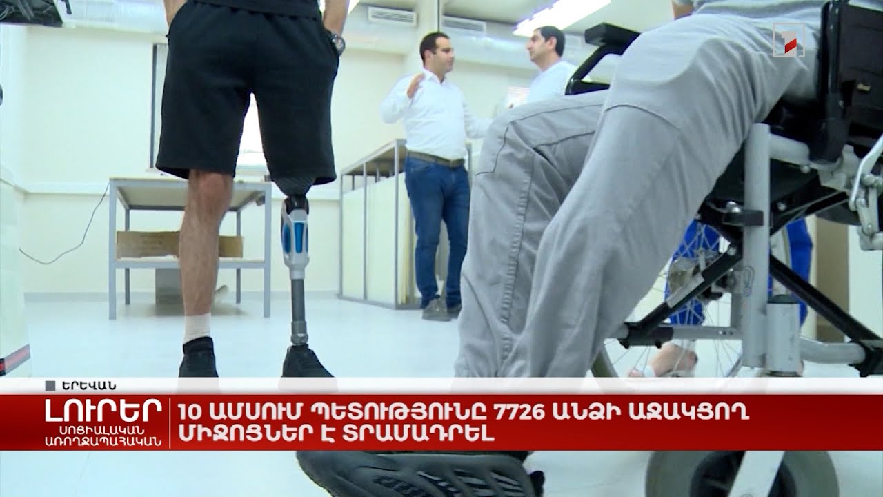 10 ամսում պետությունը 7726 անձի աջակցող միջոցներ է տրամադրել