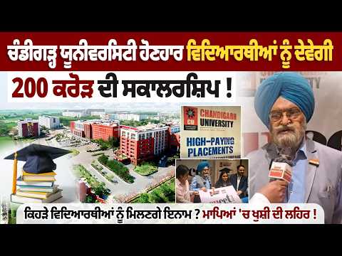 Chandigarh University ਹੋਣ ਹਰ ਵਿਦਿਆਰਥੀਆਂ ਨੂੰ ਦੇਵੇਗੀ 200 ਕਰੋੜ ਦੀ Scholarship !