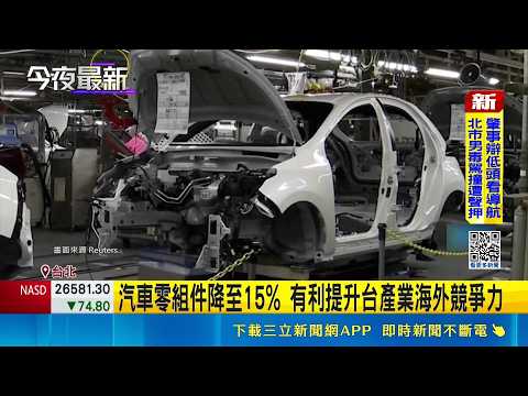US to Announce Taiwan Non-Semiconductor Section 232 Tariff Relief, Retroactive to 5/1: Auto Parts...