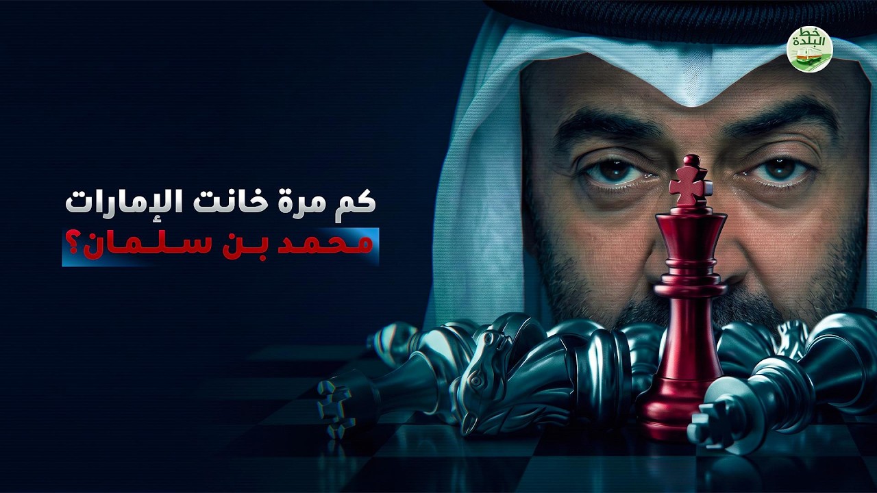 في مسرح اليمن: كم مرّة خانت أبو ظبي محمد بن سلمان؟