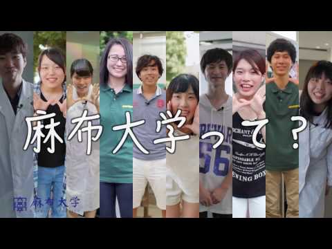 麻布大学15秒動画：麻布大学って？