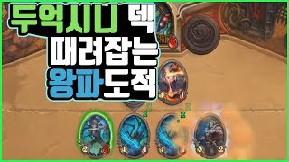 두억시니 때려잡는 왕파도적