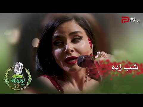 اجرای زنده ی آهنگ زیبای شب زده در حضور ابی