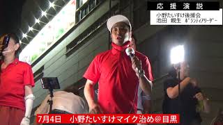 7月4日　小野たいすけ最後の街頭演説＠目黒
