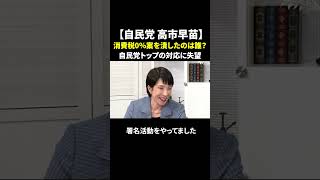 【自民党 高市早苗】消費税0％案を潰したのは誰？石破総裁や森山幹事長の対応に失望 #高市早苗 #消費税減税 #石破茂 #自民党 #政治ニュース #物価高 #庶民の声 #shorts