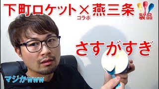 【下町ロケット×燕三条コラボ】佃製作所スプーンがすごすぎた! mqdefault - 【下町ロケット×燕三条コラボ】佃製作所スプーンがすごすぎた!