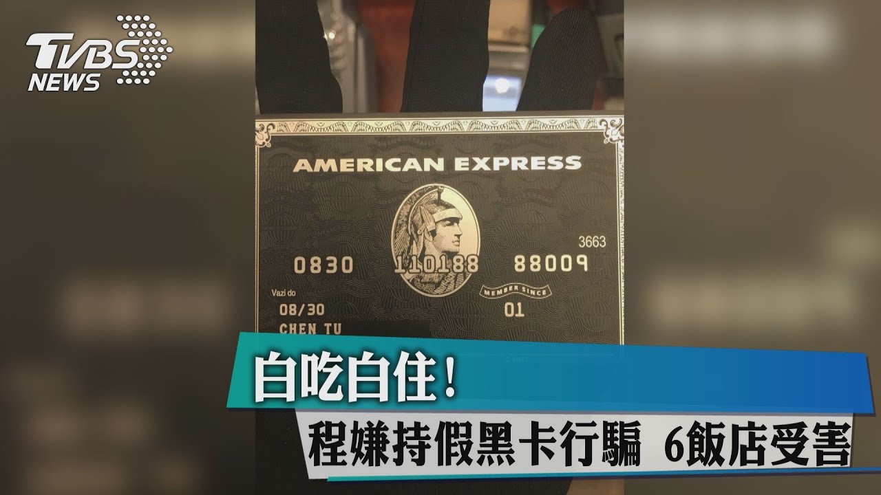 白吃白住!程嫌持假黑卡行騙 6飯店受害