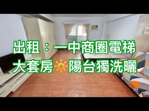 一中商圈電梯大套房陽台獨洗曬可租補 獨立套房 錦繡大廈 591租屋 月租9,500元/月