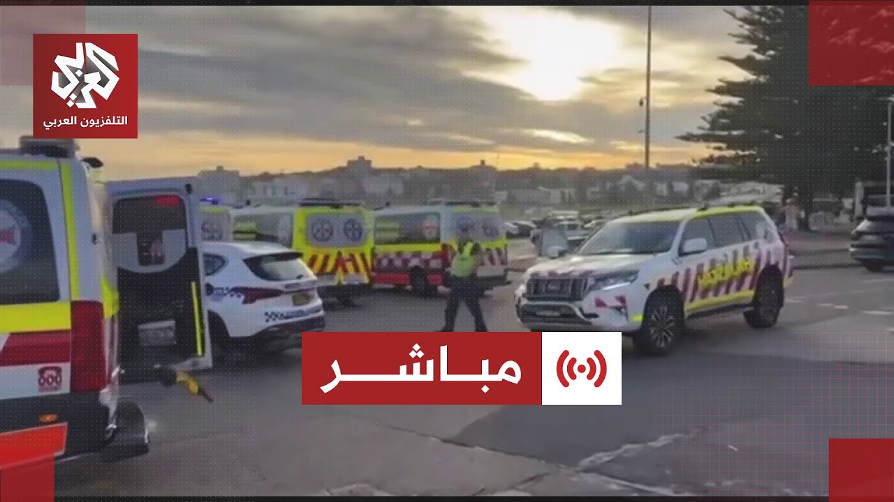 مباشر│ عاجل |  إطلاق نار خلال حفل ديني يهودي في سيدني